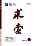 求索（不收版面费审稿费）