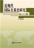 近现代国际关系史研究（集刊）