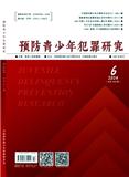 预防青少年犯罪研究（原：青少年犯罪研究）
