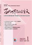 当代世界与社会主义
