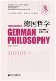 德国哲学（集刊）