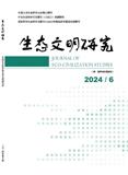 生态文明研究（原：城市与环境研究）（不收版面费审稿费）