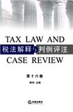 税法解释与判例评注（集刊）