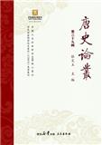 唐史论丛（集刊）