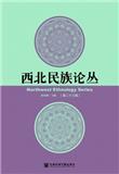 西北民族论丛（集刊）