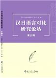 汉日语言对比研究论丛（集刊）