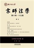 京师法学（原：京师法律评论）（集刊）