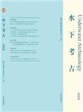 水下考古（集刊）
