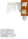 碑林集刊（集刊）（曾用名：碑林论丛）