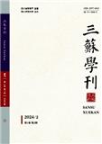 三苏学刊（不收版面费审稿费）
