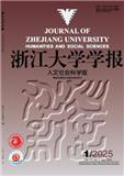 浙江大学学报（人文版）（不收版面费审稿费）