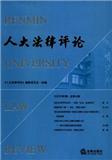 人大法律评论（集刊）