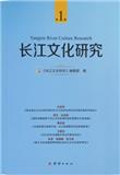 长江文化研究（湖北）（集刊）