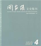 闽台缘（侨刊）（不收版面费审稿费）