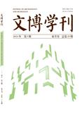 文博学刊（不收版面费审稿费）
