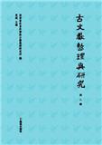 古文献整理与研究（集刊）