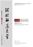 河北师范大学学报（哲学版）（不收版面费审稿费）