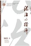法治与经济（原：法制与经济）（不收版面费）