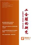 工会理论研究（不收版面费审稿费）