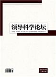 领导科学论坛（优稿不收版面费）