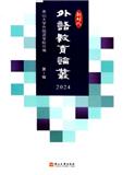 新时代外语教育论丛（集刊）（不收版面费审稿费）