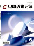 中国药物评价（原：中国药学文摘）