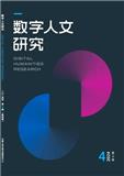 数字人文研究（不收版面费审稿费）