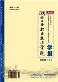 湖北工业职业技术学院学报（原：十堰职业技术学院学报）（不收版面费审稿费）