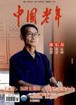 中国老年
