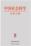 中国内部文稿（内刊）（不收版面费审稿费）