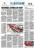 江苏经济报