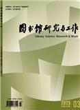 图书馆研究与工作（不收版面费审稿费）