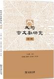 成均古文献研究（集刊）