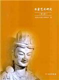 石窟艺术研究（集刊）