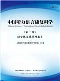 中国听力语言康复科学（电子辑刊）