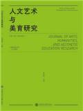 人文艺术与美育研究（集刊）