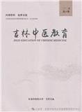 吉林中医教育（内刊）（不收版面费）