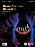 脑网络疾病（英文）（Brain Network Disorders）（OA期刊）（2028年12月31日之前不收版面费）