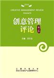 创意管理评论（集刊）
