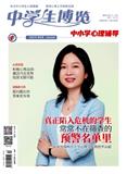 中学生博览（中小学心理辅导）（下旬刊）