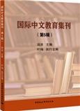 国际中文教育集刊（集刊）