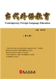 当代外语教育（集刊）（不收版面费审稿费）