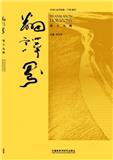 翻译界（集刊）