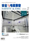 安全与电磁兼容