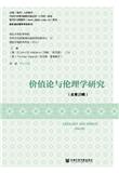 价值论与伦理学研究（集刊）（不收版面费审稿费）