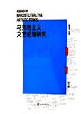 马克思主义文艺伦理研究（集刊）