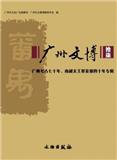 广州文博（集刊）