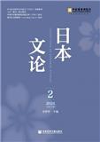 日本文论（集刊）（不收版面费审稿费）