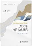 比较文学与跨文化研究（北京）（集刊）