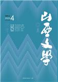 山西文学（曾用名：火花；汾水）（稿酬60元/千字）
